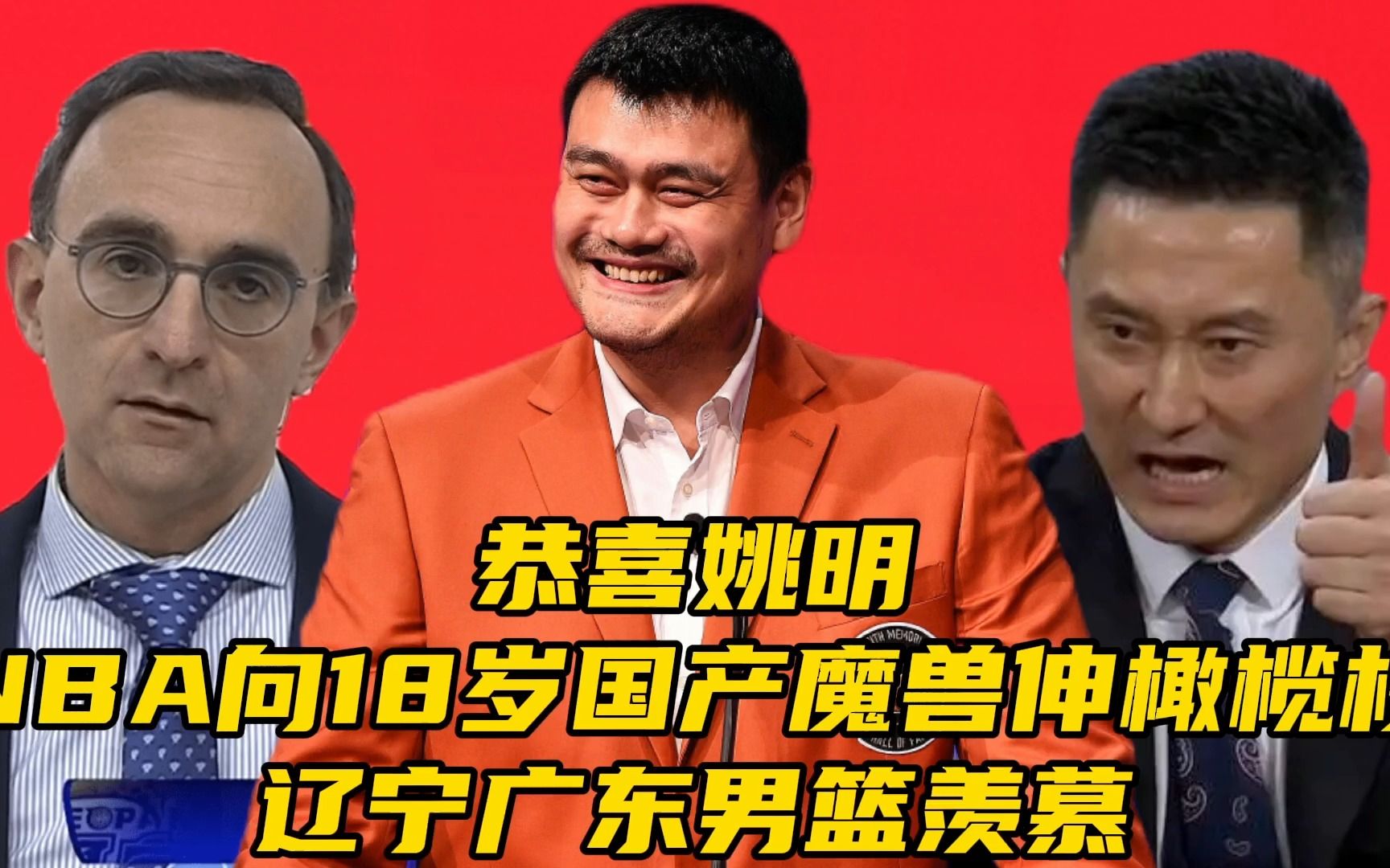 恭喜姚明!nba向18岁国产魔兽伸橄榄枝,辽宁广东羡慕不已