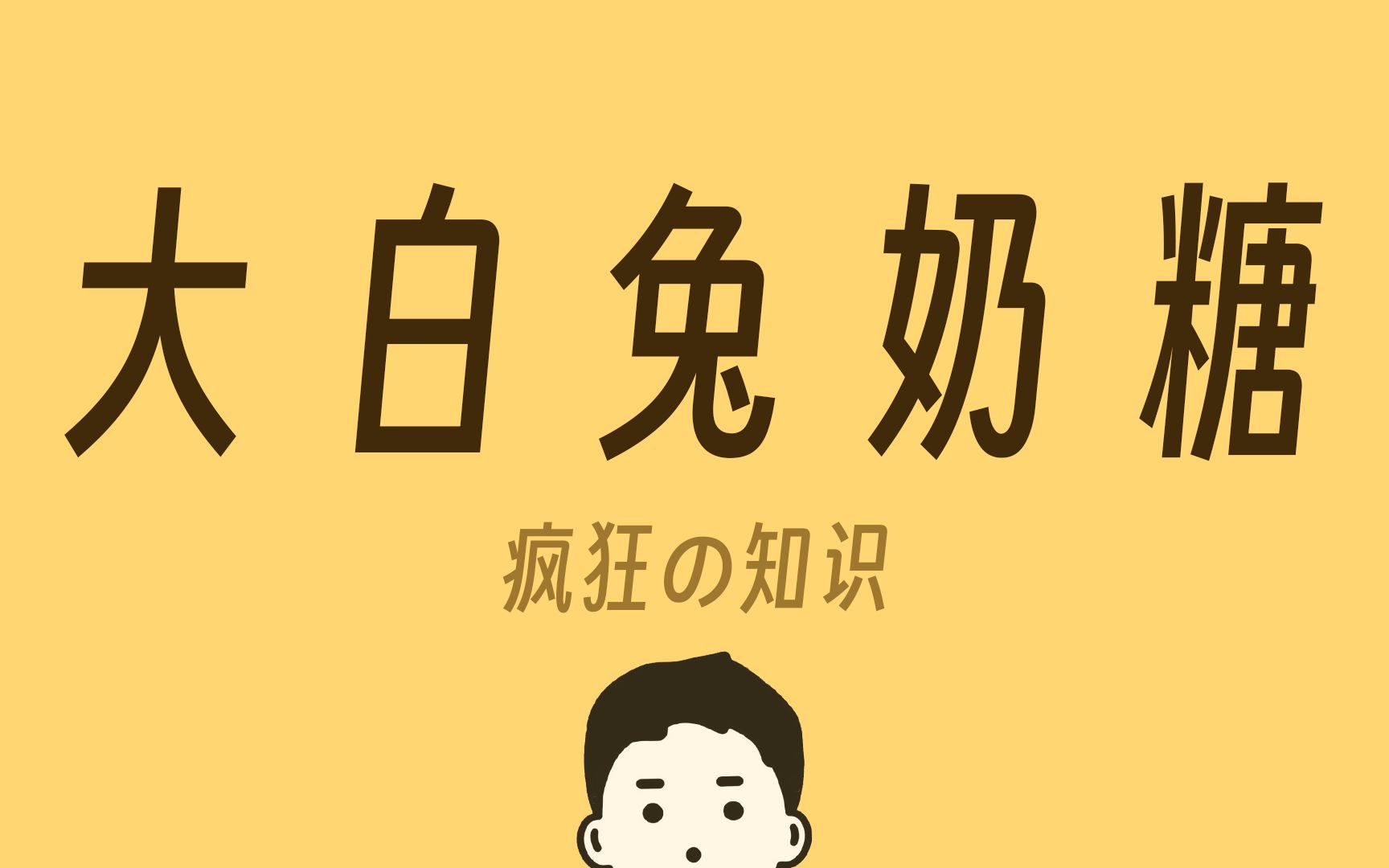 大白兔奶糖居然分软硬?哔哩哔哩bilibili