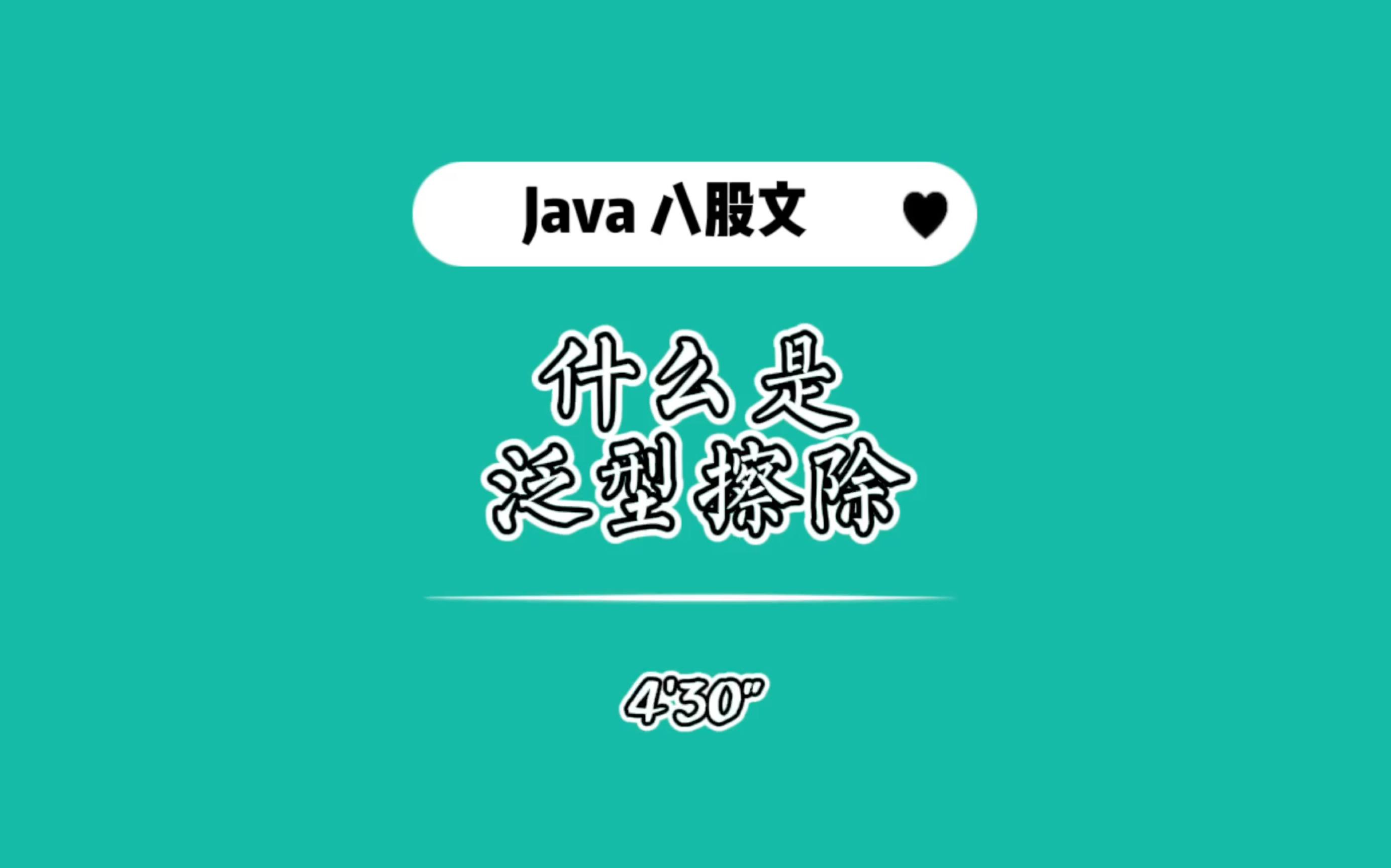 Java八股文,什么是泛型擦除;代码演示一下哔哩哔哩bilibili