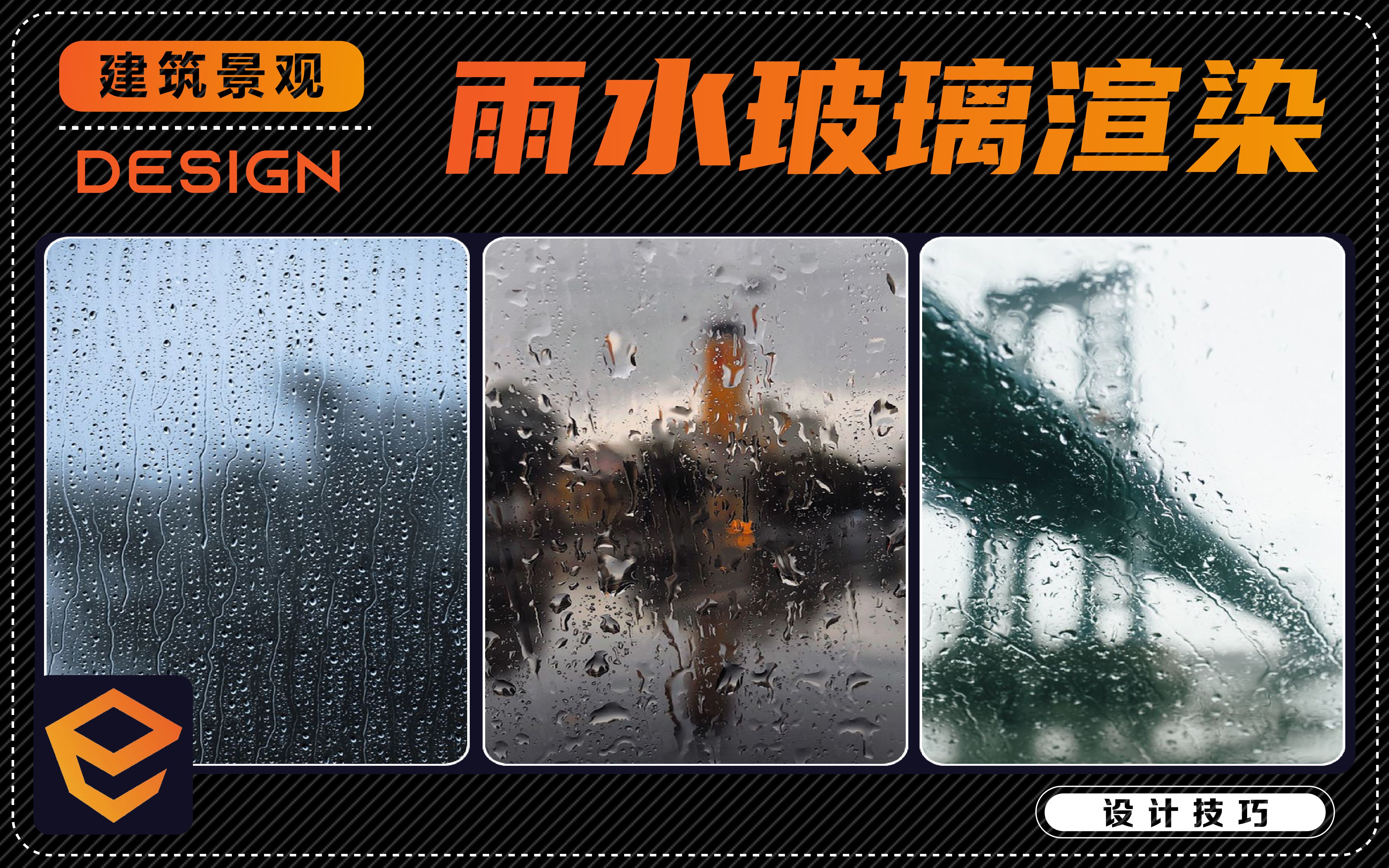 Enscape技巧分享丨你不得不知的雨水玻璃渲染技巧!哔哩哔哩bilibili