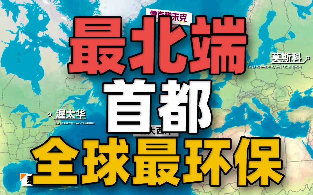 地球上最北端的首都城市是哪里?哔哩哔哩bilibili