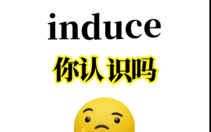 “induce”你认识吗?熟悉又想不起来的单词!90%的同学都记不住!赶紧进来补课!1秒包教会!哔哩哔哩bilibili