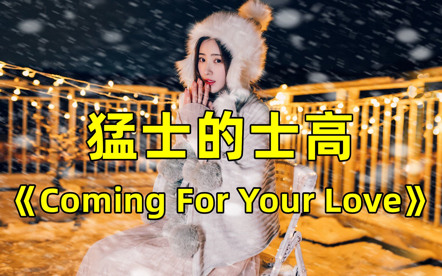 [图]迪斯科动感舞曲《Coming For Your Love》，90年代经典旋律，感受当年的音乐魅力