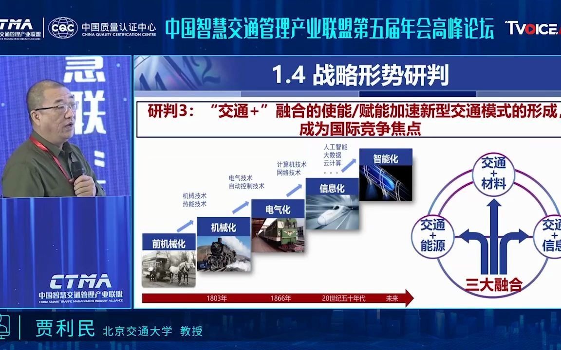 [图]贾利民：交通科技发展态势与创新任务