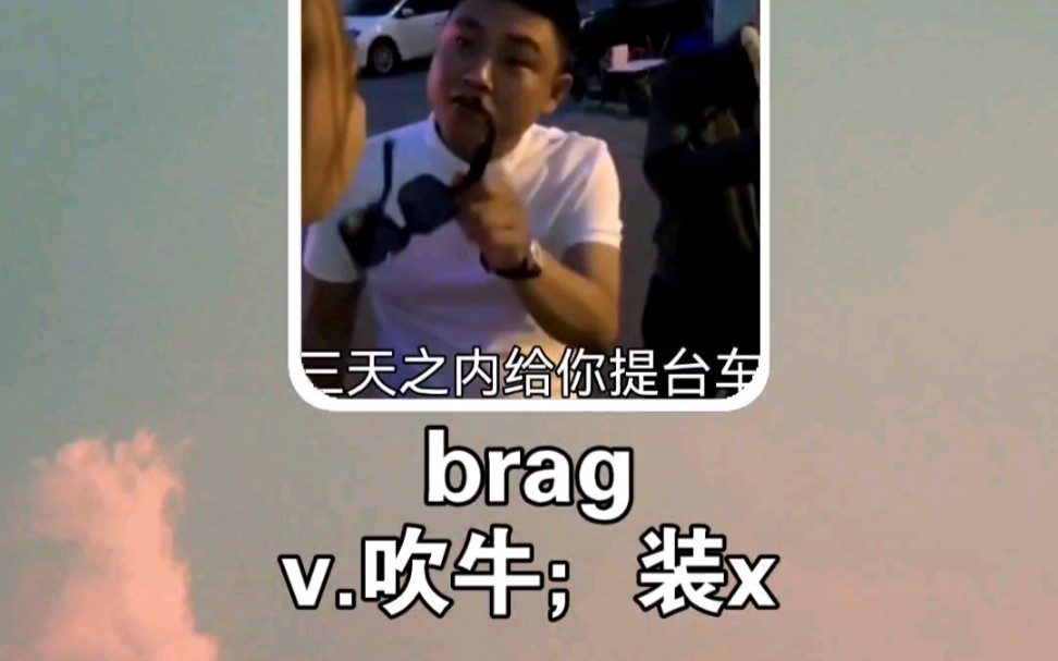 搞笑英语:吹牛 brag哔哩哔哩bilibili