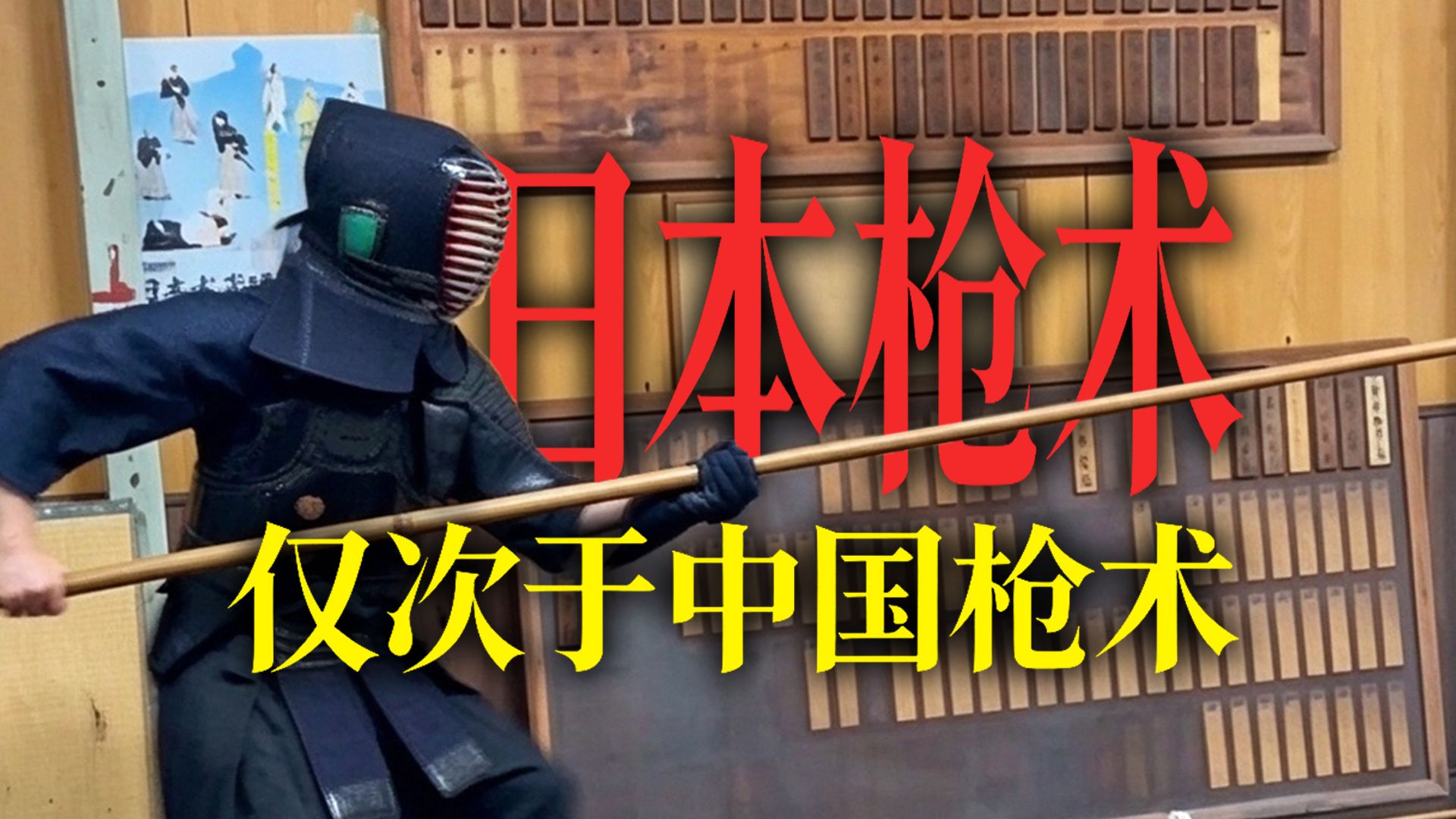 日本枪术！仅次于中国枪术的神秘技巧！日本最强枪术选手的现场采访！