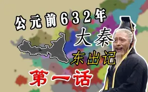 下载视频: 【欧陆风云3】秦穆公-称霸西戎、晋楚中原大战，我秦军后方便当食之、勿扰！