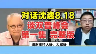对话沈逸8月18日：谈双普峰会第一集完整版-