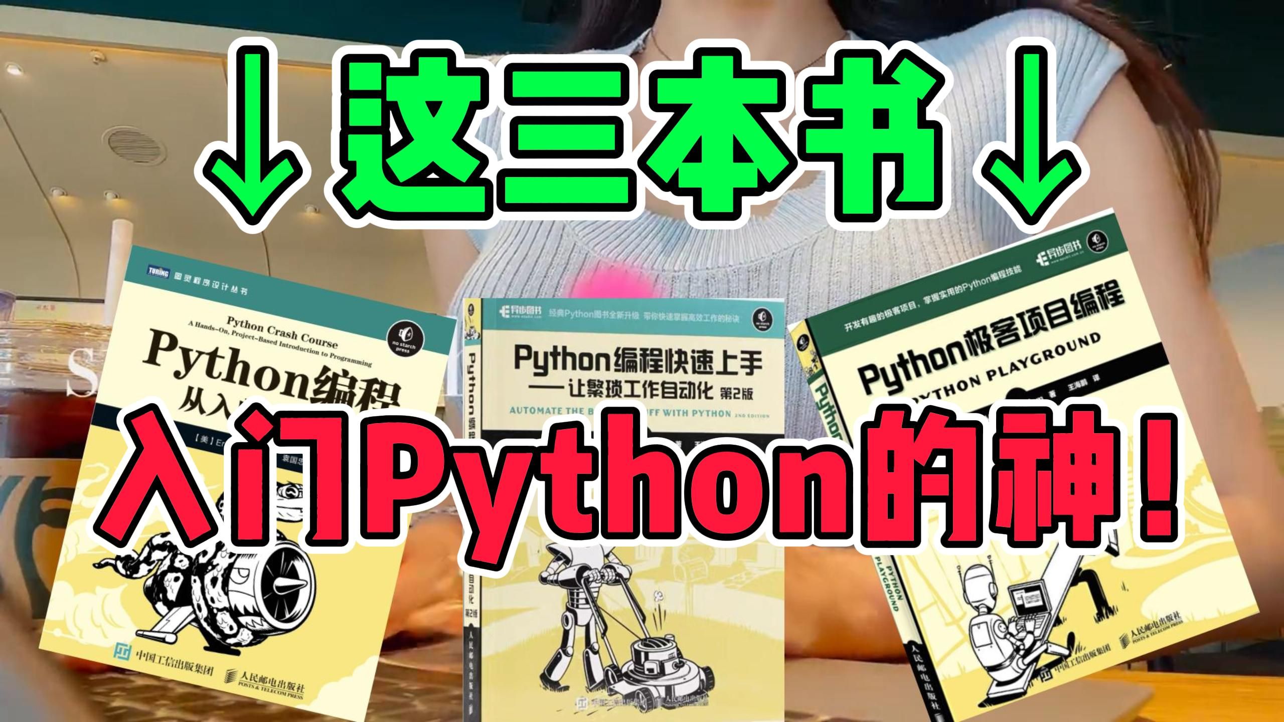 [图]【附PDF】Python“三剑客”零基础小白入门的最强神器！从入门到精通这三本书全搞定，所有人群皆可学 太强了！！！