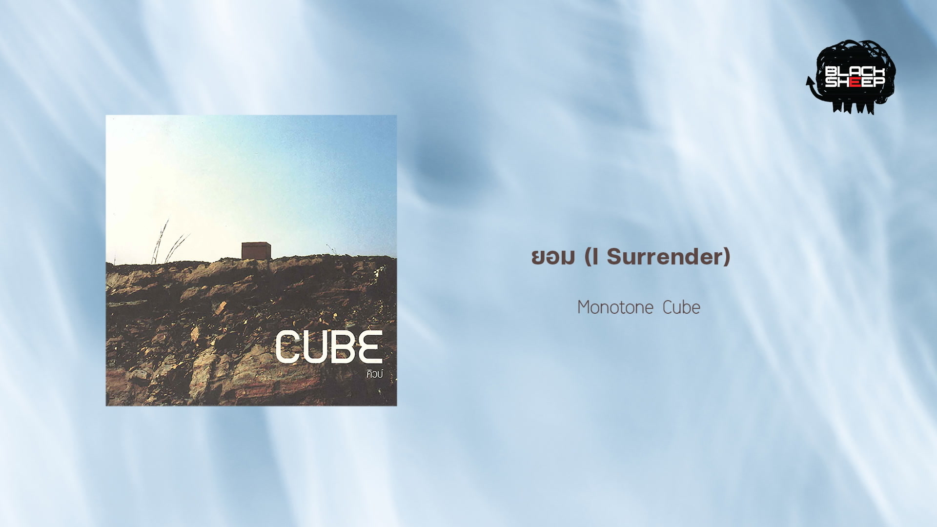 [图]Monotone Cube「ยอม (I Surrender)」