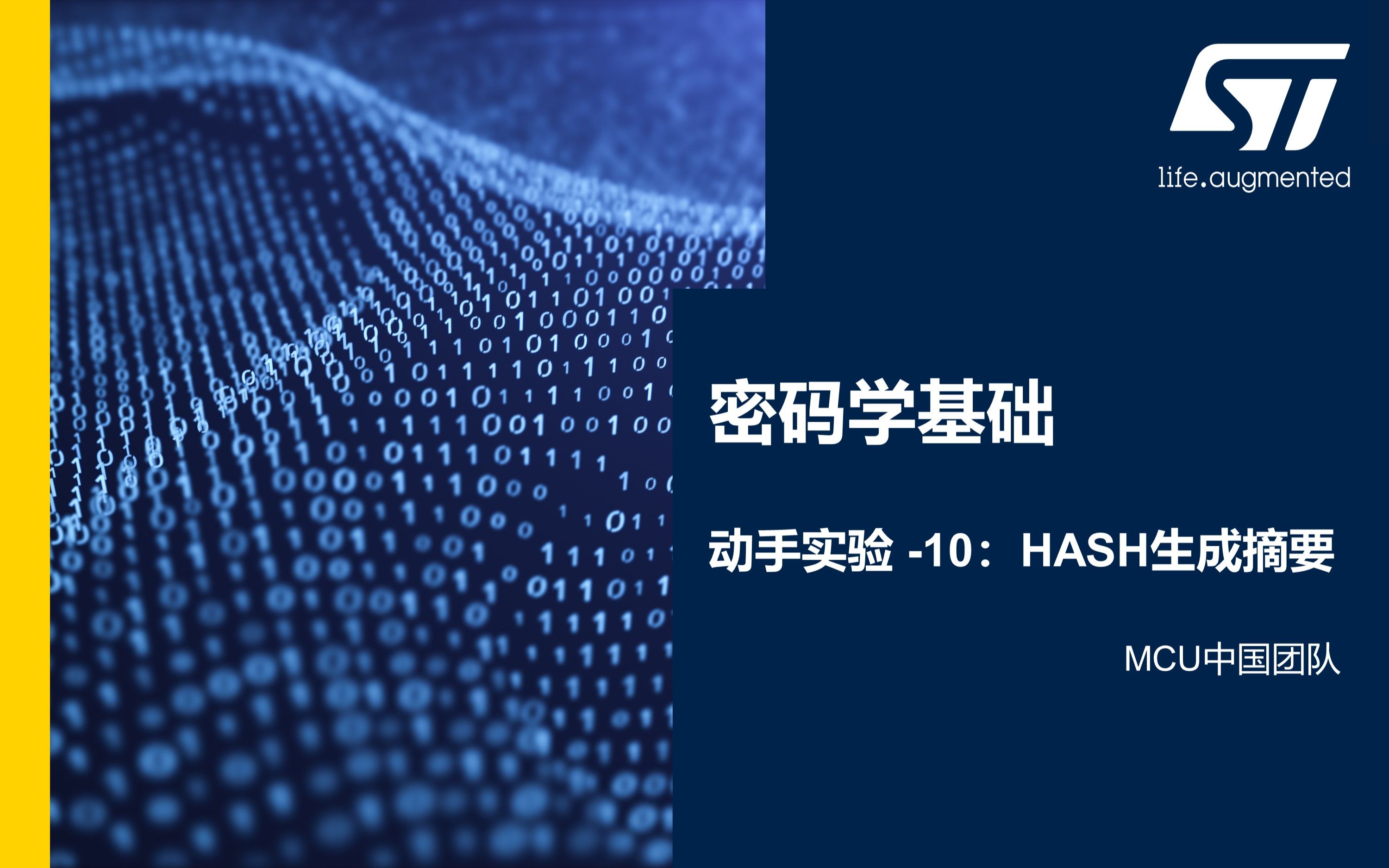 [图]【课程】信息安全及STM32U5新安全特性·密码学基础动手实验10. HASH生成摘要