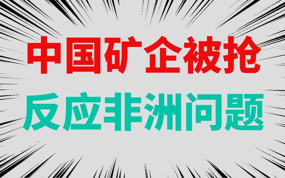非洲中国矿企被抢来看非洲根本问题