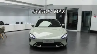 下载视频: 【大虾沉浸式试车】详细版！小米SU7 MAX版👉快来快来～带你沉浸式体验！