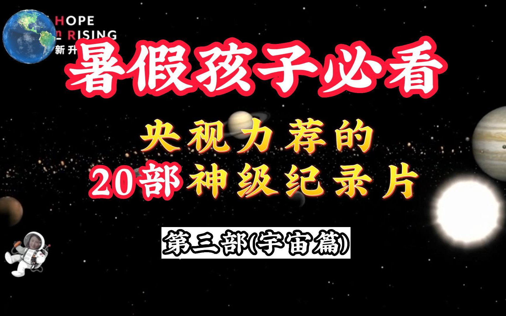 [图]全196集~孩子一看就涨知识的儿童科普纪录片适合3-15岁朋友观看（宇宙篇）~01.太阳家族