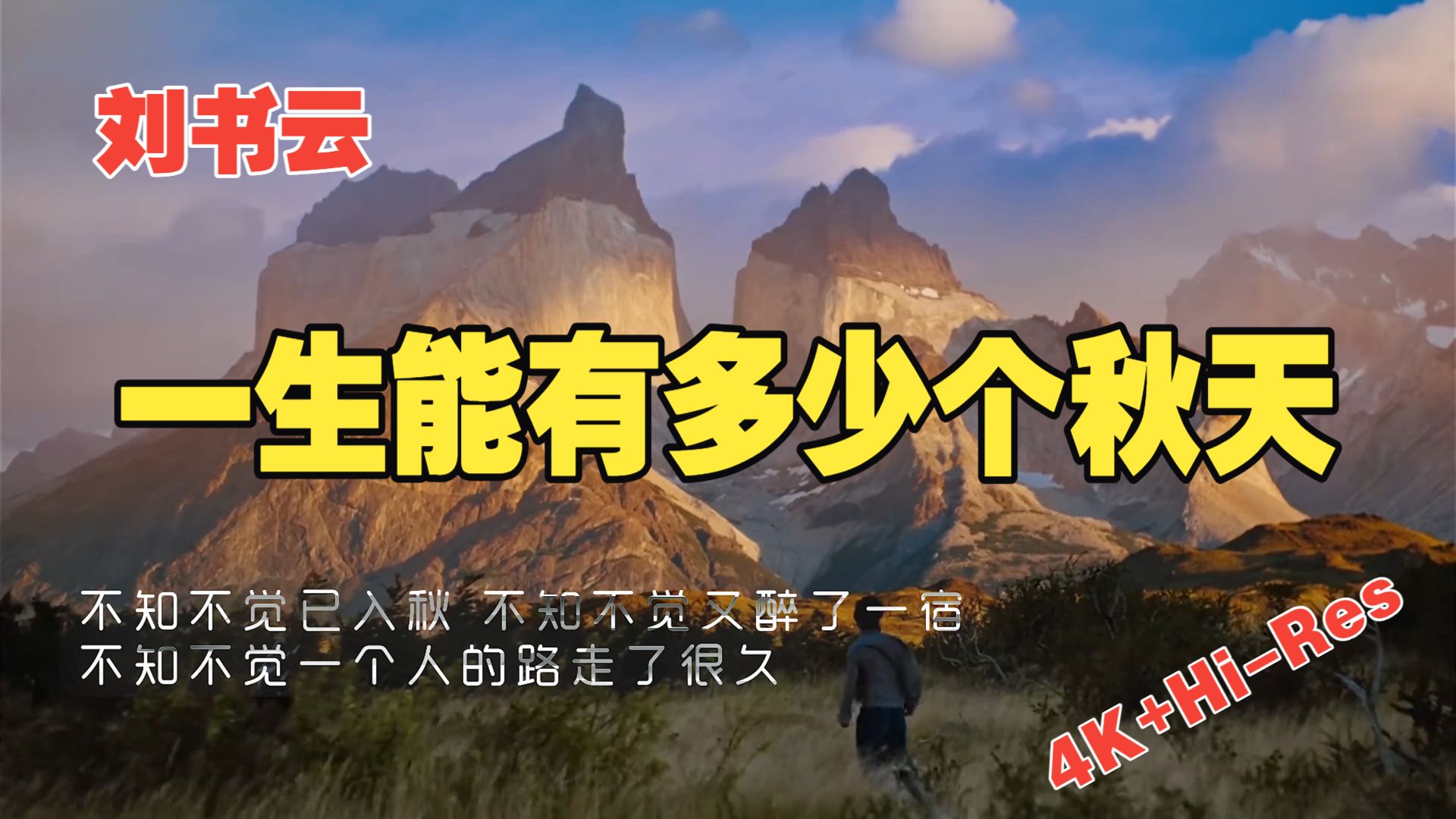 飙升榜曲！刘书云《一生能有多少个秋天》4K+Hi-Res+视觉探索
