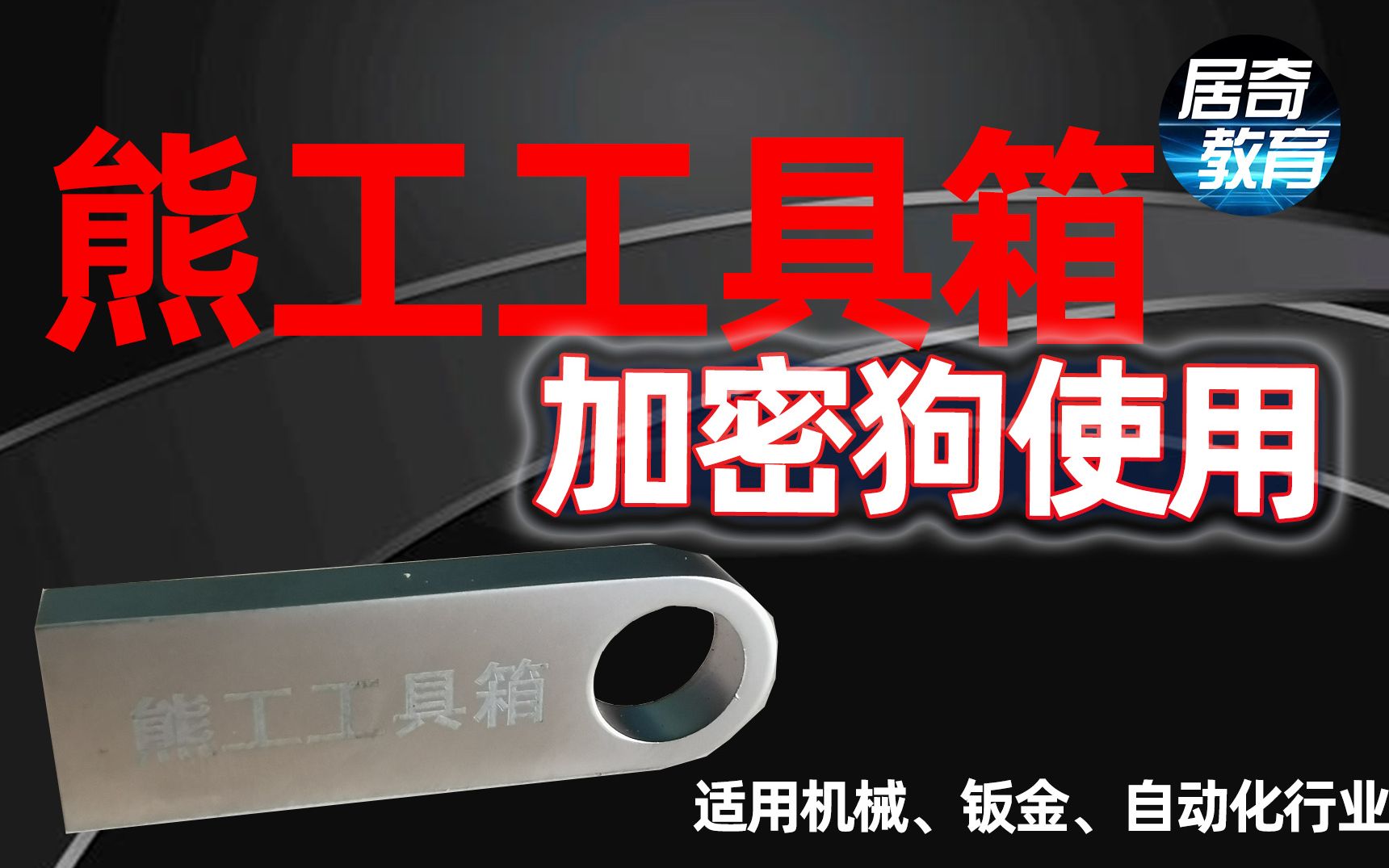 SolidWorks插件工程必用神器熊工工具箱加密狗使用哔哩哔哩bilibili