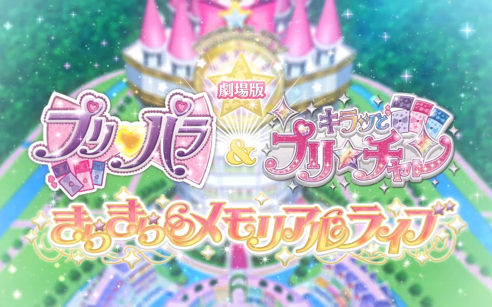 [图]【剧场】プリパラ＆キラッとプリ☆チャン ～きらきらメモリアルライブ～