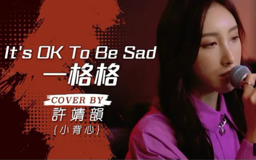 [图]Angela许靖韵《It's OK to be sad》《一格格》（原唱：Jancie卫兰）