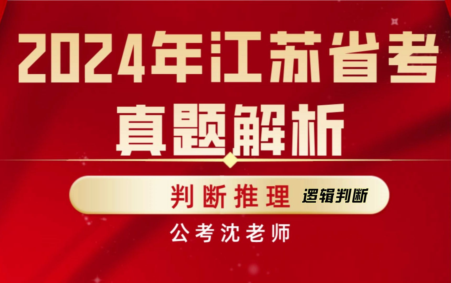 2024年江苏省考真题解析(判断推理2)逻辑判断哔哩哔哩bilibili