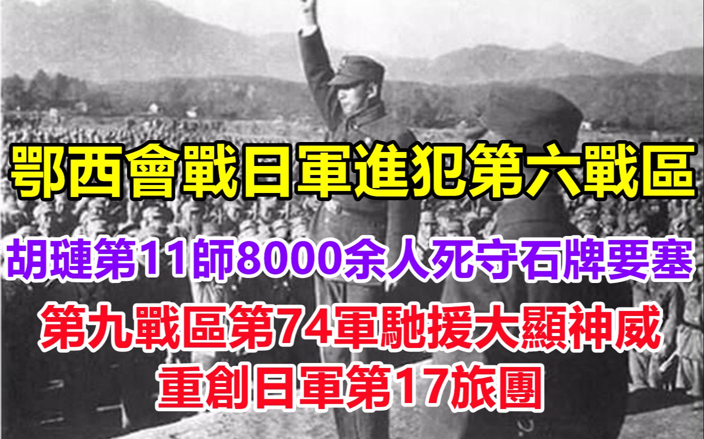 鄂西会战10万日军进犯第六战区,胡琏第11师8000余人死守石牌要塞,第九战区第74军重创日军第17旅团!哔哩哔哩bilibili