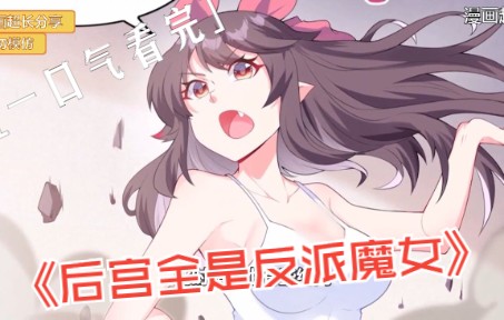 [图]一口气看完《我的后宫全是反派魔女》如果不是自己穿越前就在游戏里娶了所有反派角色，自己现在怕是已经凉透了