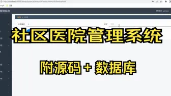 基于SpringBoot+MySQL+Vue的社区医院管理系统