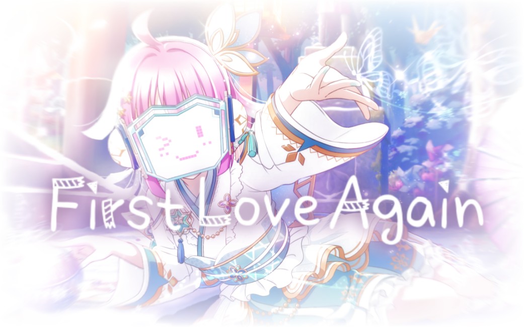 [图]First Love Again♡（这是一个生贺）