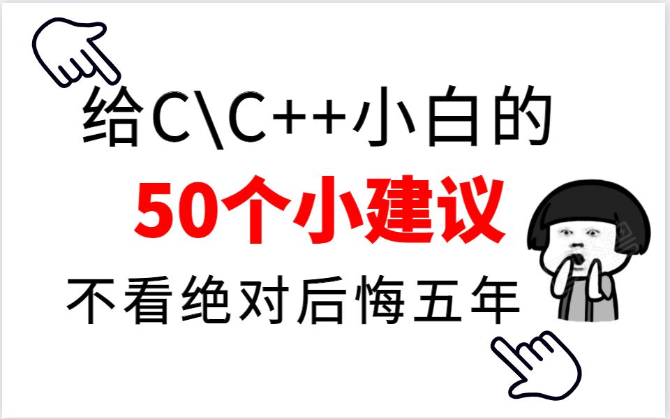 [图]给C\C++初学者的50条小建议，少走弯路，摆脱迷茫