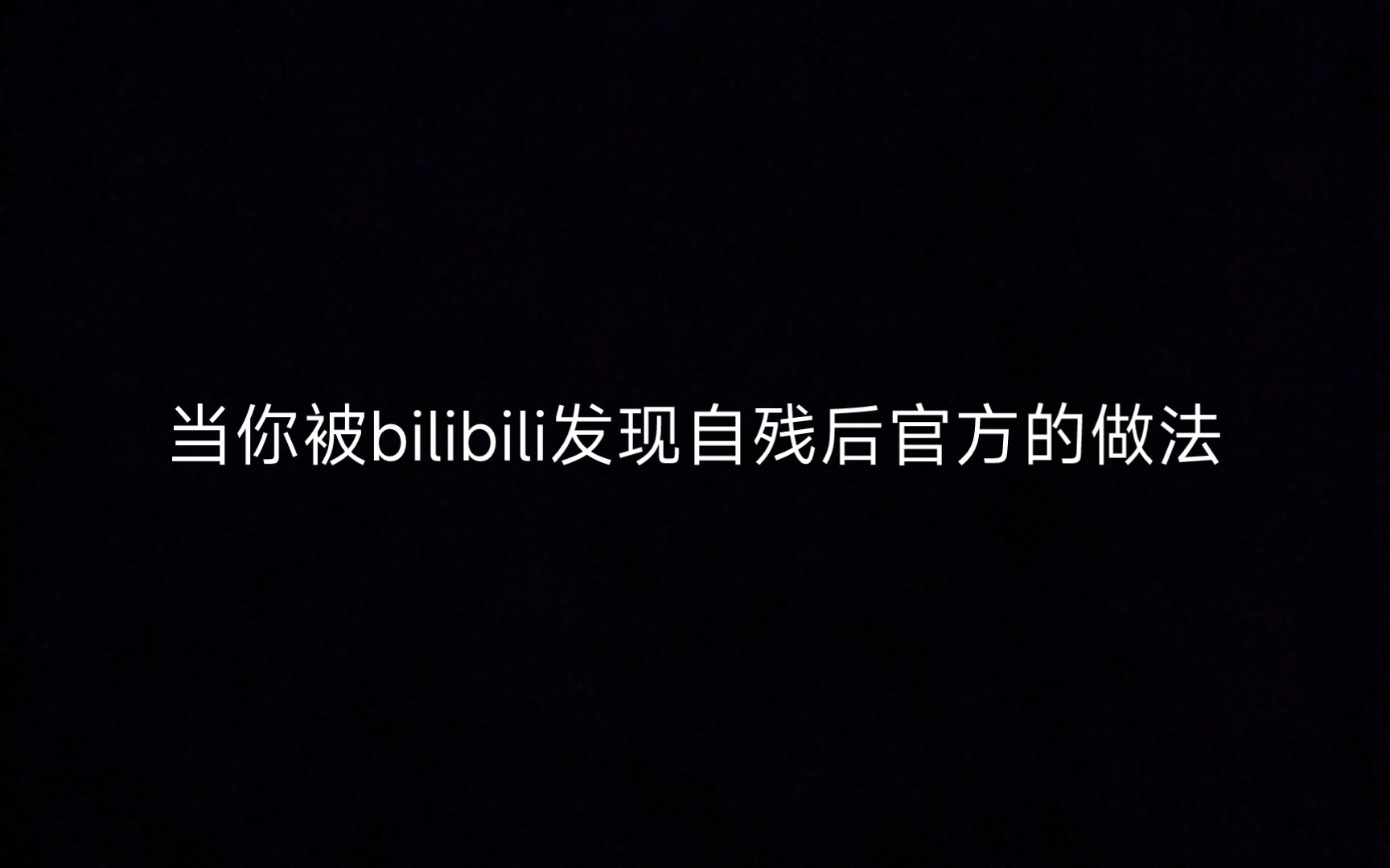 [图]当你被bilibili发现自残后官方的做法