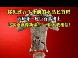 Descargar video: 西班牙出土5000年前的水晶匕首，真新呀！