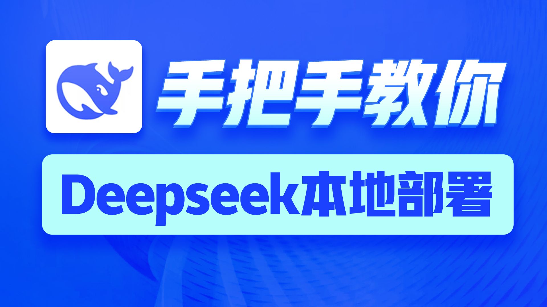 黑马程序员DeepSeek最新保姆级新手教程,AI大模型应用开发合集直播(一)哔哩哔哩bilibili