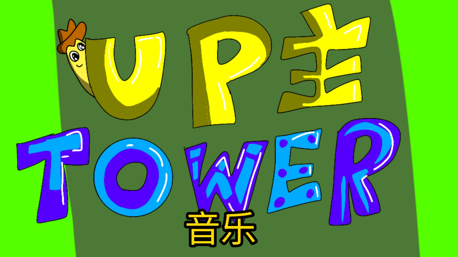 UP主tower音乐篇
