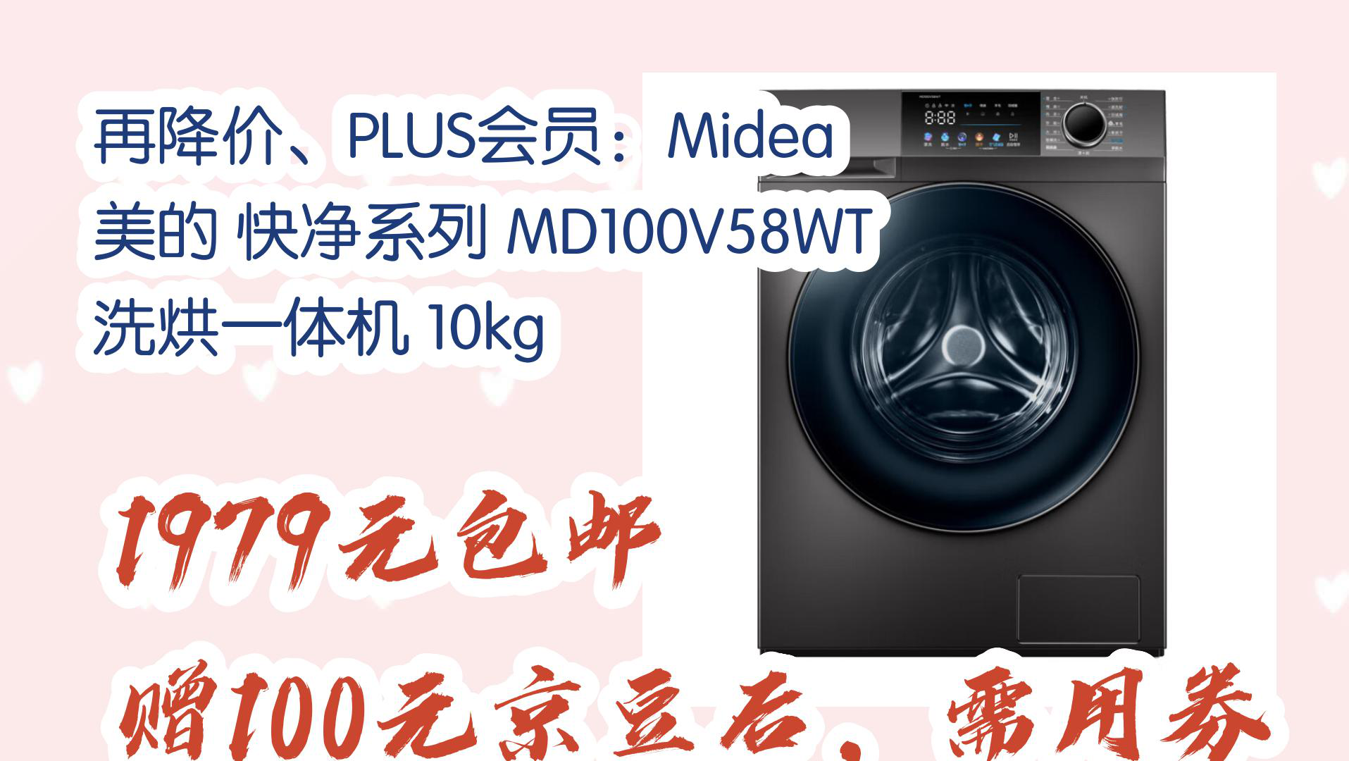 【开学必买好物推荐】再降价、PLUS会员:Midea 美的 快净系列 MD100V58WT 洗烘一体机 10kg 1979元包邮赠100元京豆后,需用券哔哩哔哩bilibili