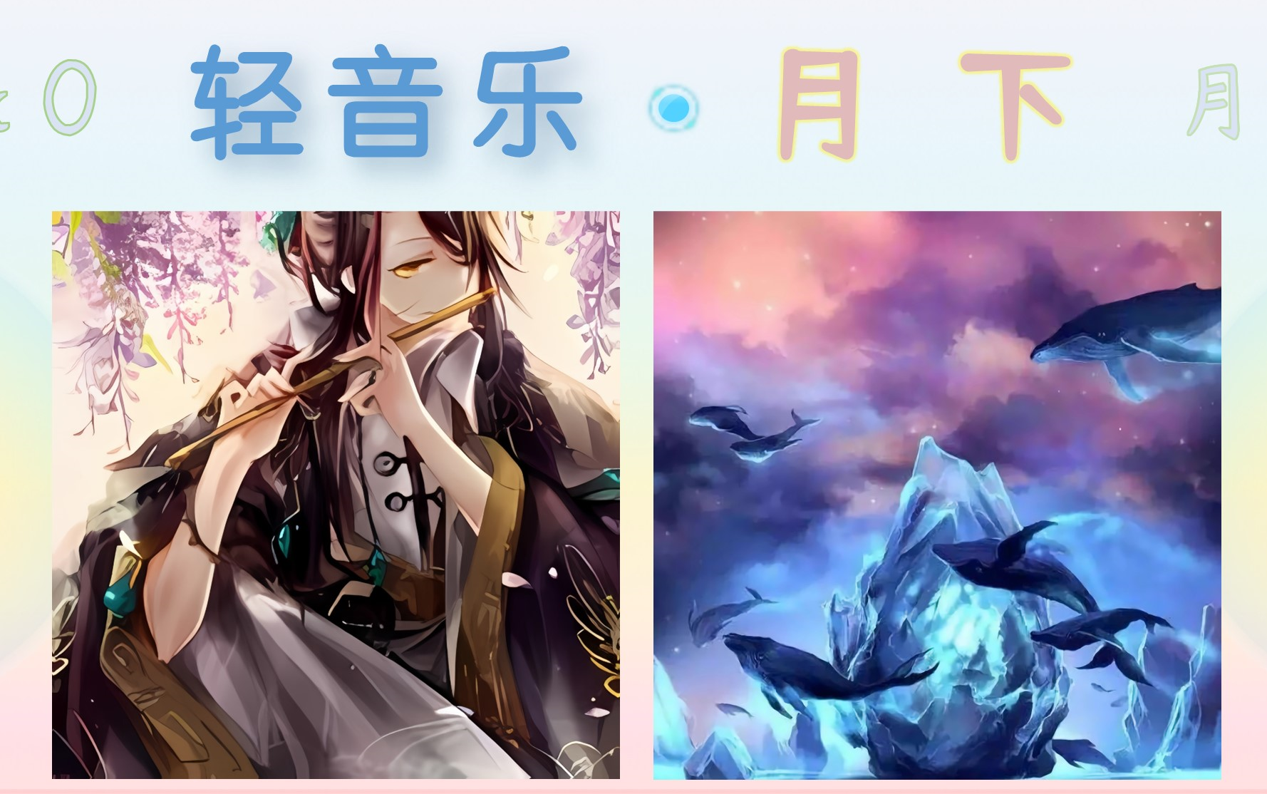 [图]月下散落出世（单曲合集）网易音乐列表，乐评+情景、感受&参数