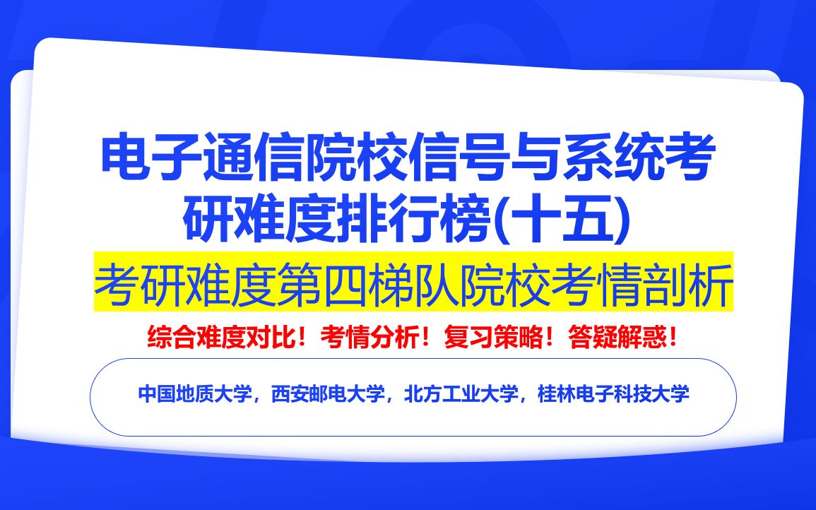 【24电子通信择校】信号与系统考研院校难度排行榜(十五)之第四梯度院校考情解读|中国地质大学,西安邮电大学,北方工业大学,桂林电子科技大学哔...