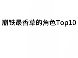 崩铁最香草的角色Top10