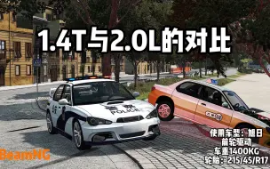 Download Video: [BeamNG]  相同马力的1.4T涡轮增压与2.0L自然吸气之间的加速对比