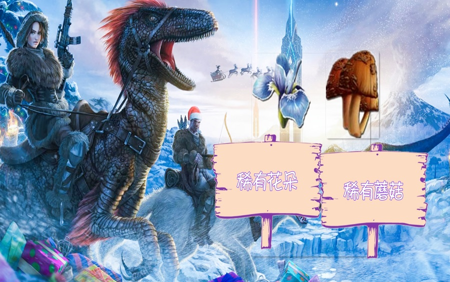 方舟没畸变灭绝也不缺稀有花朵稀有蘑菇吗带坑教学第25期