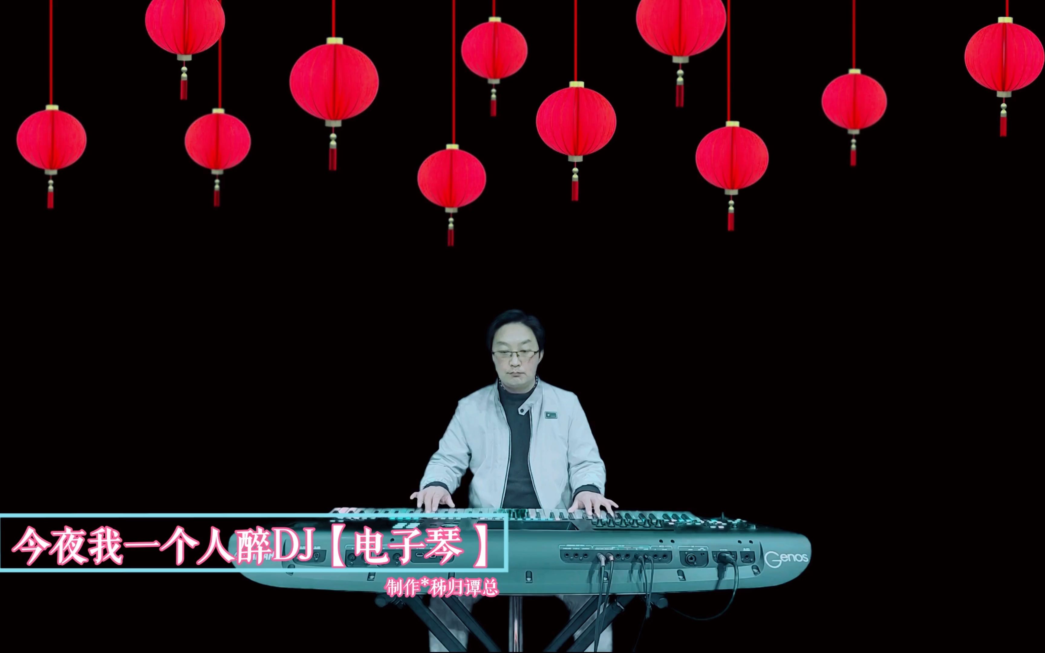 [图]【今夜我一个人醉】DJ（低音加强版）电子琴音乐