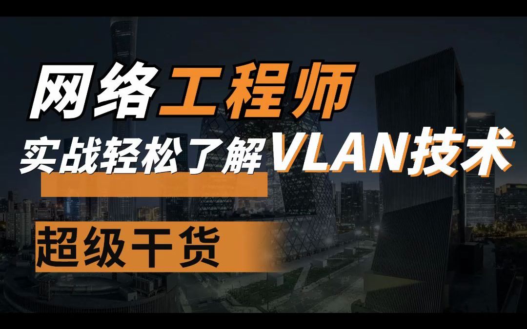 看完就懂的知识 | 什么是VLAN技术?哔哩哔哩bilibili