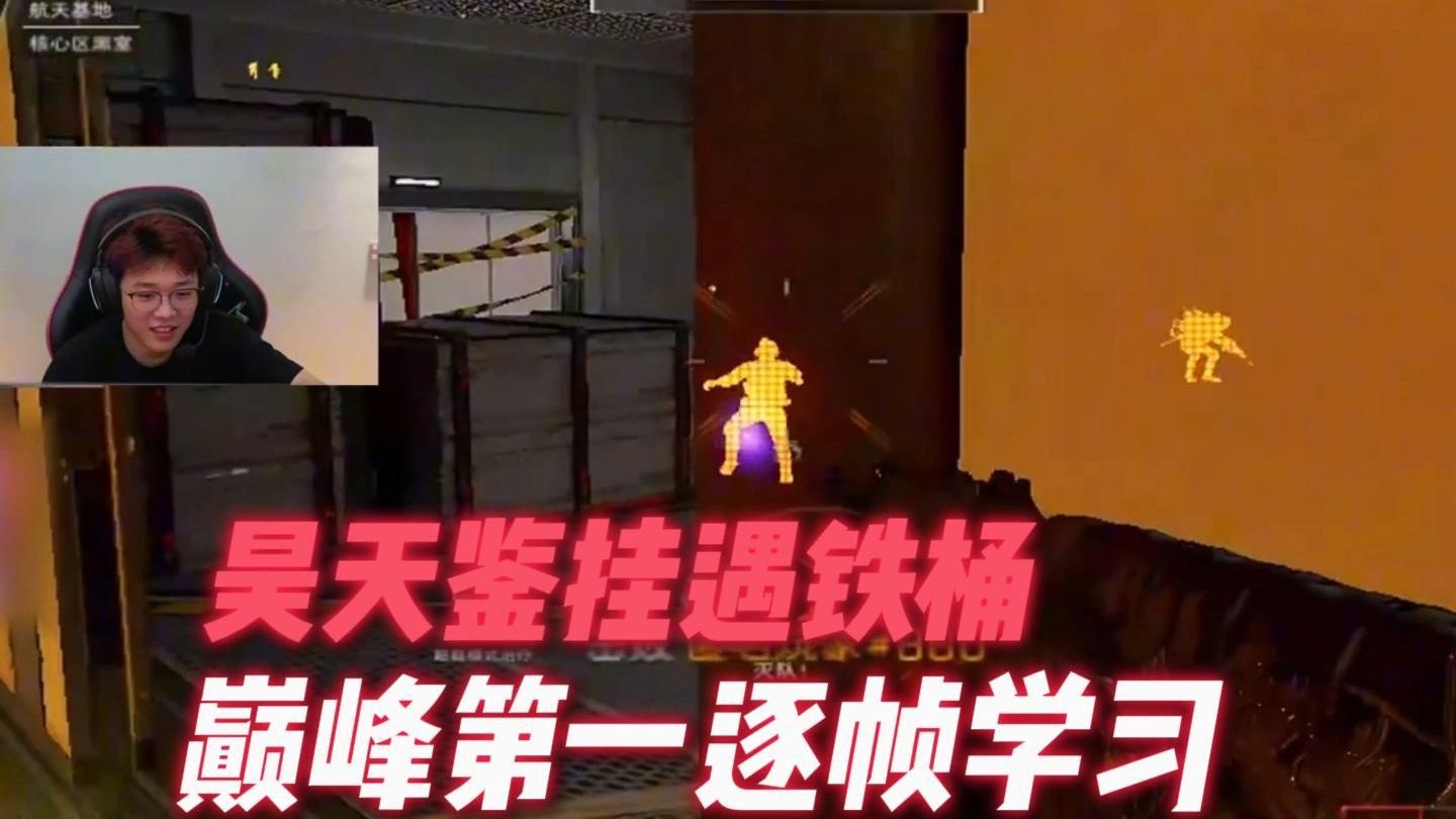 昊天鉴挂遇铁桶僵尸，逐帧学习操作