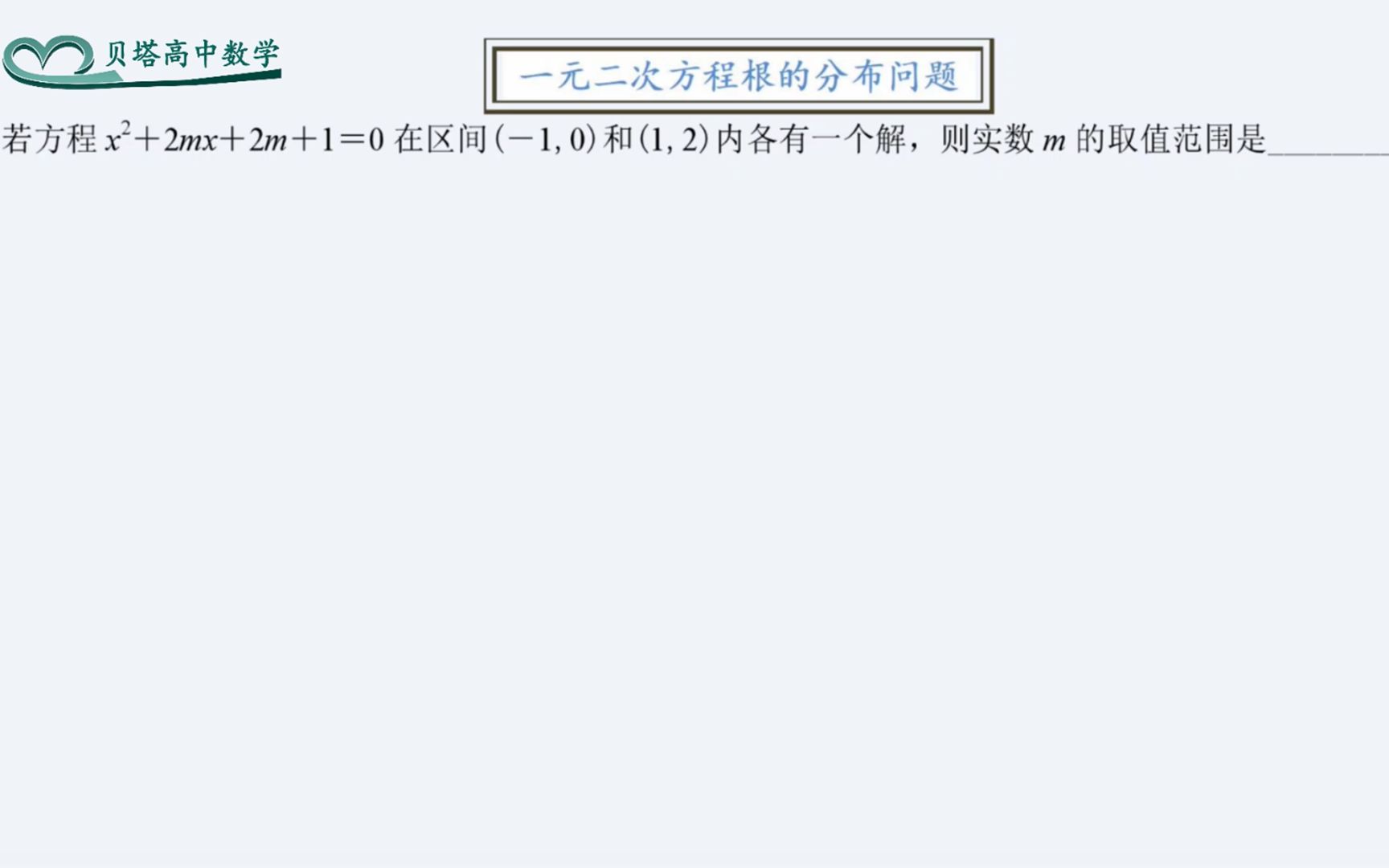 [图]一元二次方程根的分布问题，数形结合、二次函数、零点存在定理，高一上数学