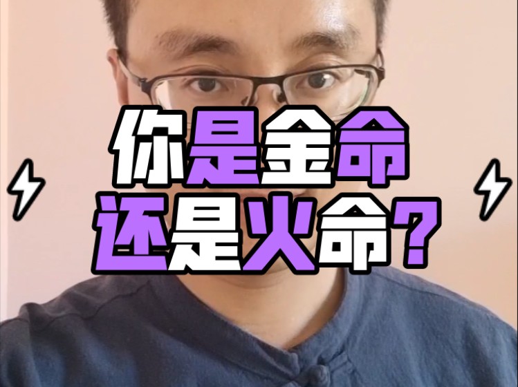 你是金命还是火命?哔哩哔哩bilibili