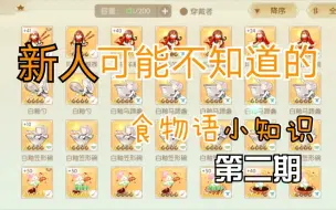 Download Video: 【食物语】新人可能不知道的小知识·第二期