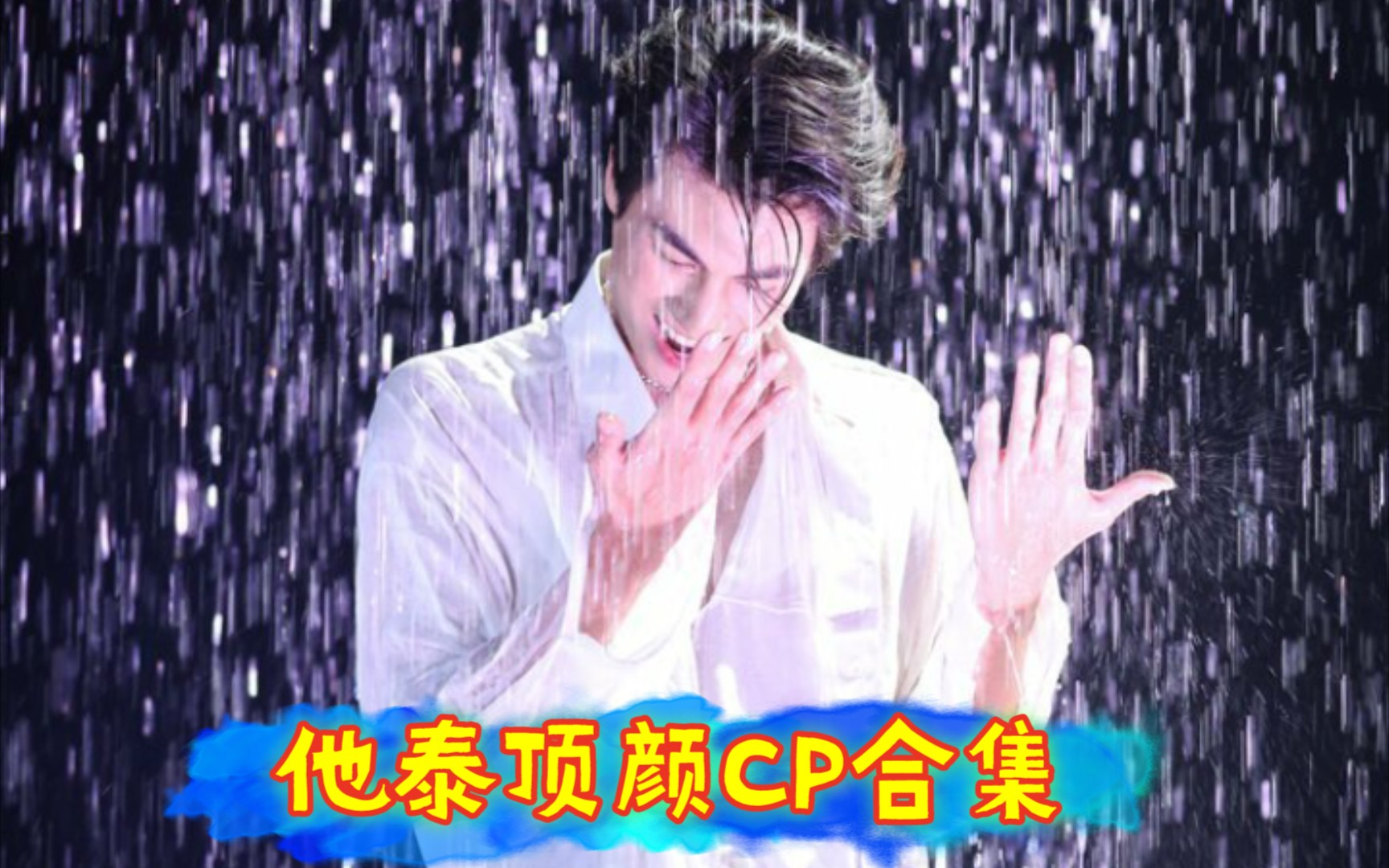 他泰顶颜CP合集我还没秃,我还可以哔哩哔哩bilibili