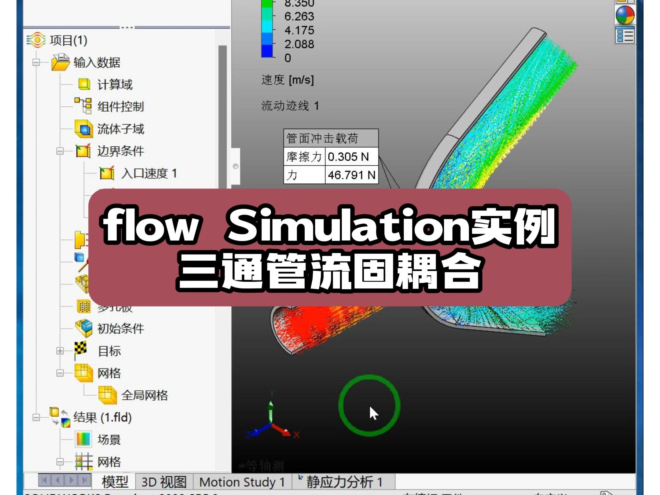 管道类结构flow Simulation流固耦合分析哔哩哔哩bilibili