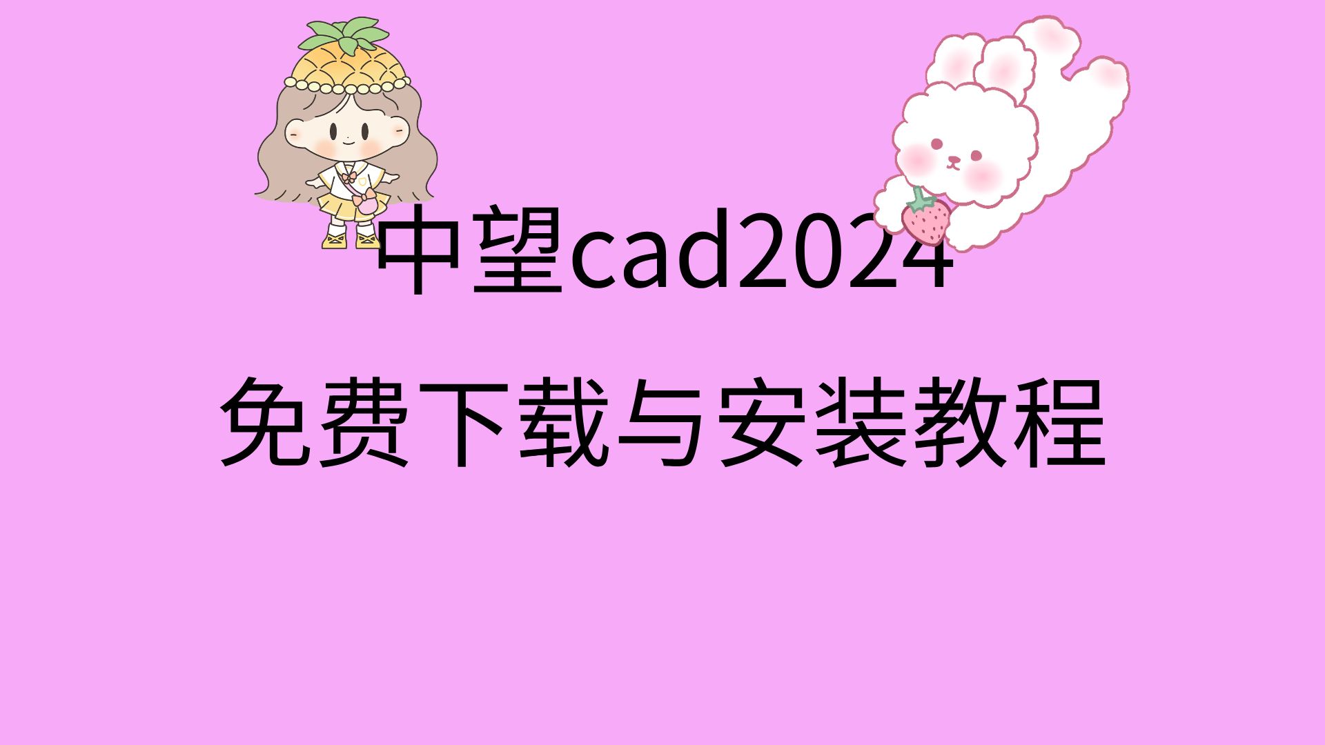 中望cad2024教育版怎么下载中望cad2024破解版安装教程哔哩哔哩bilibili