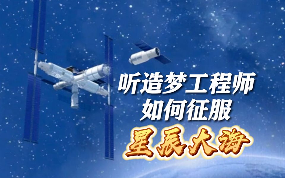 ＂我的爸爸是个可以干大事的人＂!听航天八院的＂造梦＂工程师们如何征服星辰大海哔哩哔哩bilibili