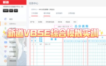新道VBSE模拟实训总结哔哩哔哩bilibili
