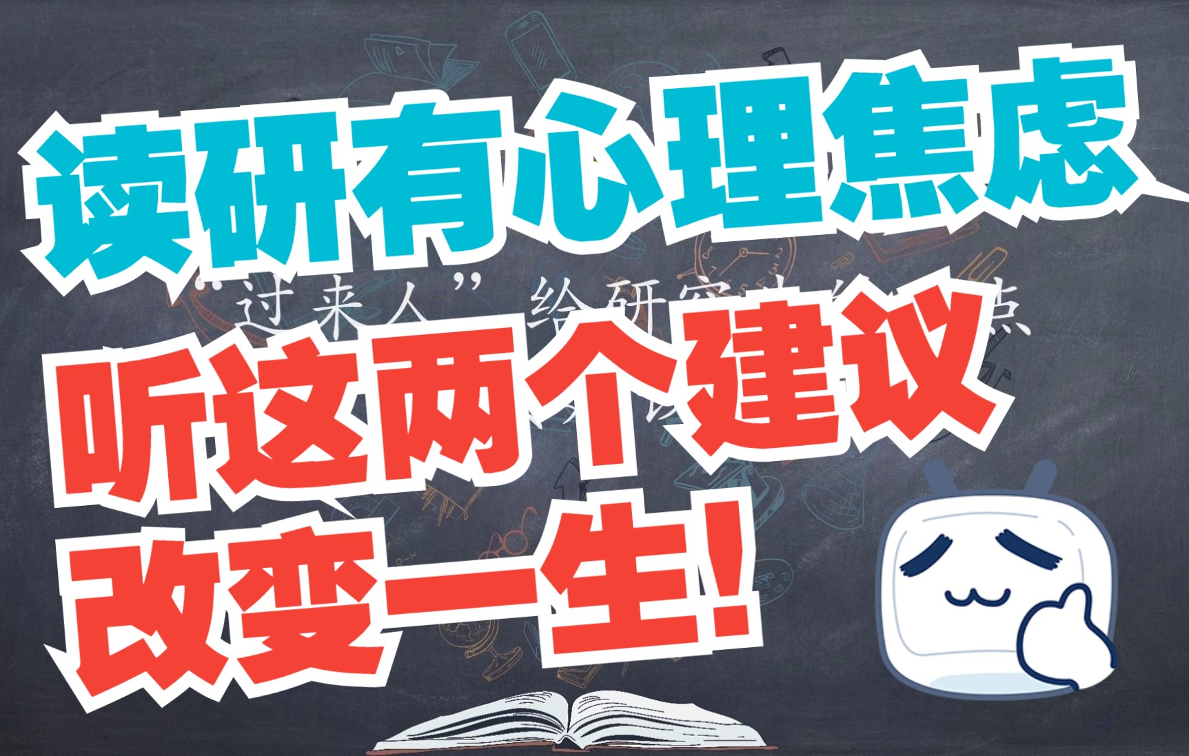 [图]读研有心理焦虑和抑郁，听听这两点建议，改变一生！985博后大师兄八年科研历程感悟分享！